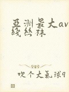 亚洲最大av在线丝袜