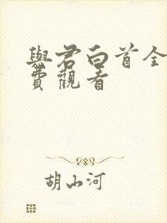 与君白首全集免费观看封面
