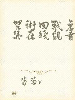 咒术回战免费全集在线观看