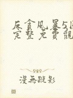反贪风暴5国语完整免费观看