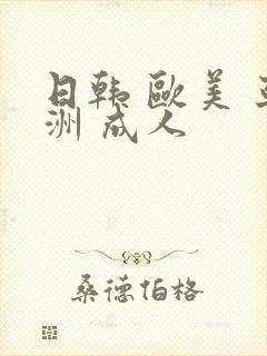 日韩 欧美 亚洲 成人