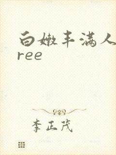 白嫩丰满人妻free