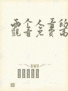 两个人看的在线观看免费高清电视剧