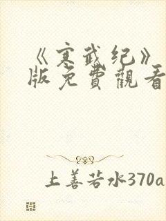 《寒武纪》完整版免费观看