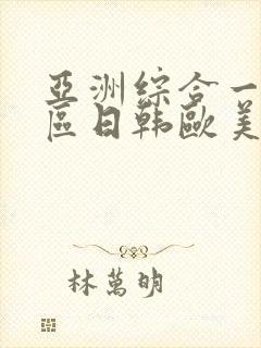 亚洲综合一区二区日韩欧美封面