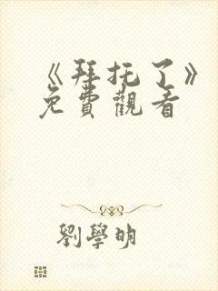 《拜托了》动漫免费观看