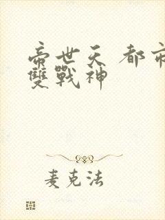帝世天 都市无双战神封面