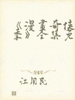 《漫画奇侠第二季》全集免费观看封面
