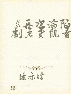 《再次沦陷》短剧免费观看全集