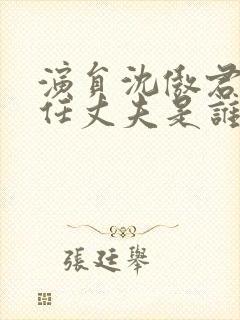 演员沈傲君的现任丈夫是谁