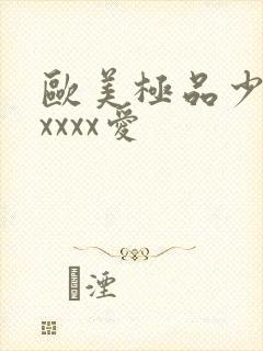 欧美极品少妇性xxxx爱