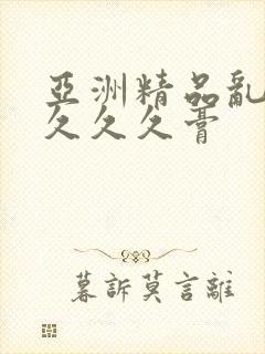 亚洲精品乱码久久久久膏