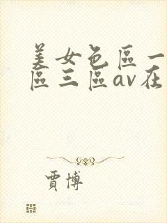 美女色区一区二区三区av在线