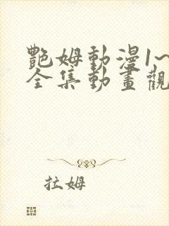 艳姆动漫1~6全集动画观看