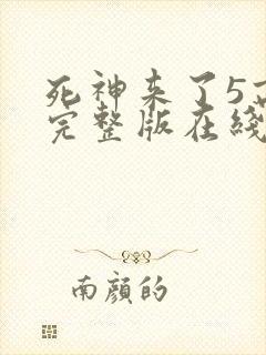 死神来了5高清完整版在线观看封面