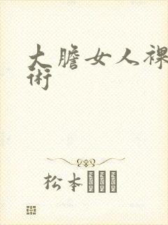 大胆女人裸体艺术