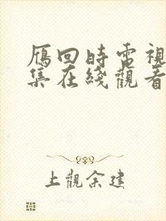 雁回时电视剧全集在线观看免费