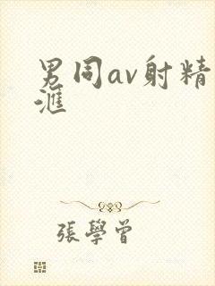 男同av射精总汇封面