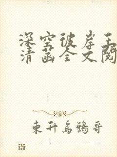 深空彼岸王煊赵清菡全文阅读免费