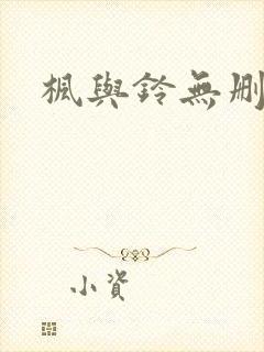 枫与铃无删减