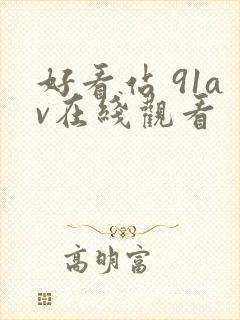 好看站 91av在线观看