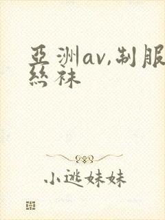 亚洲av,制服丝袜