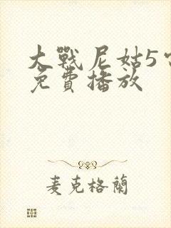 大战尼姑5电影免费播放