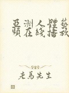 亚洲人体艺术视频在线播放