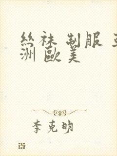 丝袜 制服 亚洲 欧美
