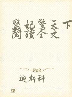 医妃惊天下免费阅读全文