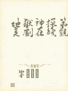 地狱神探第一季美剧在线观看免费