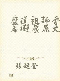 魔道祖师香火炉篇避尘原文无删减