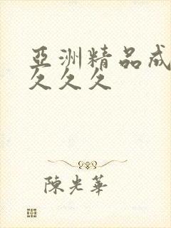 亚洲精品成人女久久久