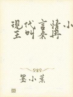 现代言情小说女主叫秦冉封面