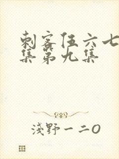 刺客伍六七第二集第九集