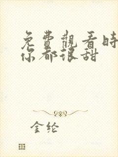 免费观看时光与你都很甜