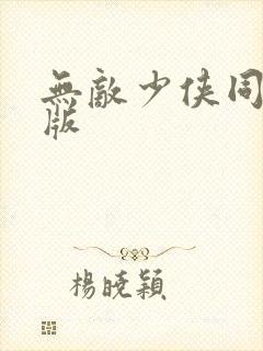 无敌少侠同人女版