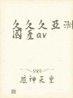 久久久亚洲欧洲国产av封面
