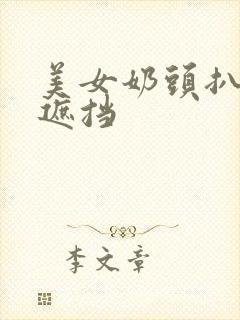 美女奶头扒开无遮挡