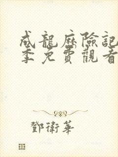 成龙历险记第一季免费观看完整版
