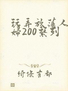 玩弄放荡人妻少妇200系列