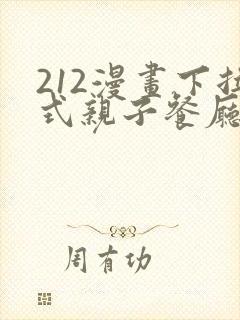 212漫画下拉式亲子餐厅
