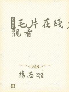 α毛片在线免费观看