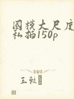 国模大尺度露鲍私拍150p封面