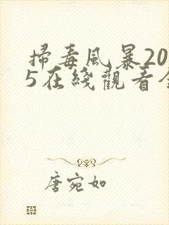 扫毒风暴2025在线观看全集高清封面