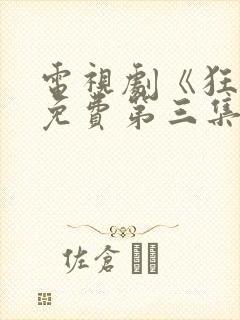 电视剧《狂飙》免费第三集播放封面