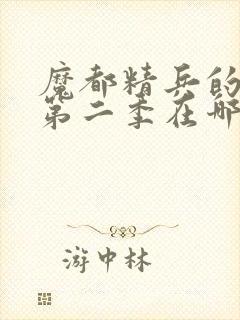 魔都精兵的奴隶第二季在哪里可以看