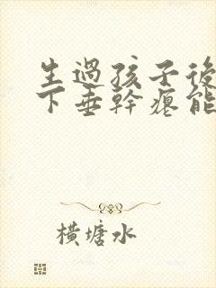 生过孩子后胸部下垂干瘪能恢复吗