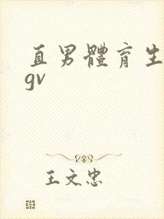 直男体育生激情gv封面