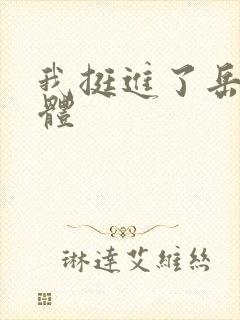 我挺进了岳的身体